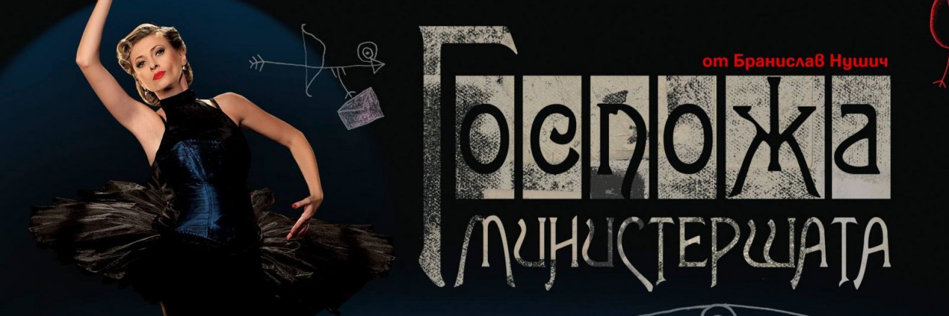 ГОСПОЖА МИНИСТЕРШАТА