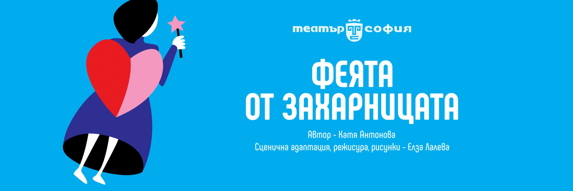 ФЕЯТА ОТ ЗАХАРНИЦАТА 2