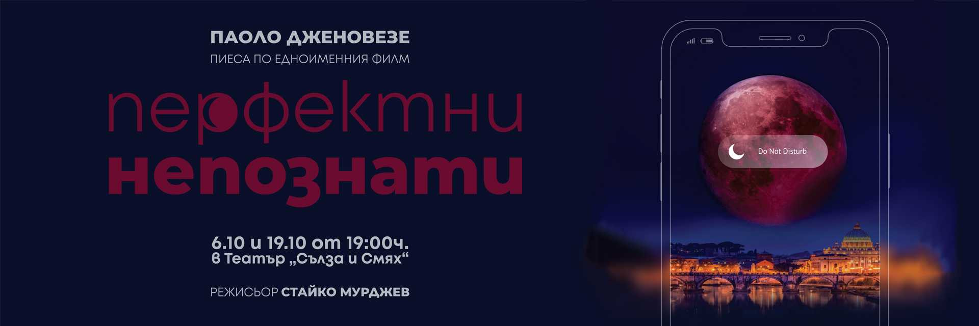 ПЕРФЕКТНИ НЕПОЗНАТИ