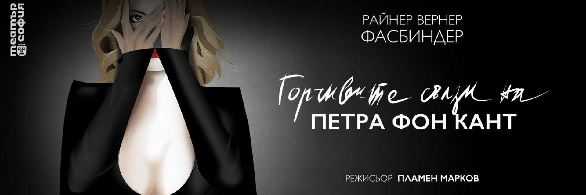 Горчивите сълзи на Петра фон Кант