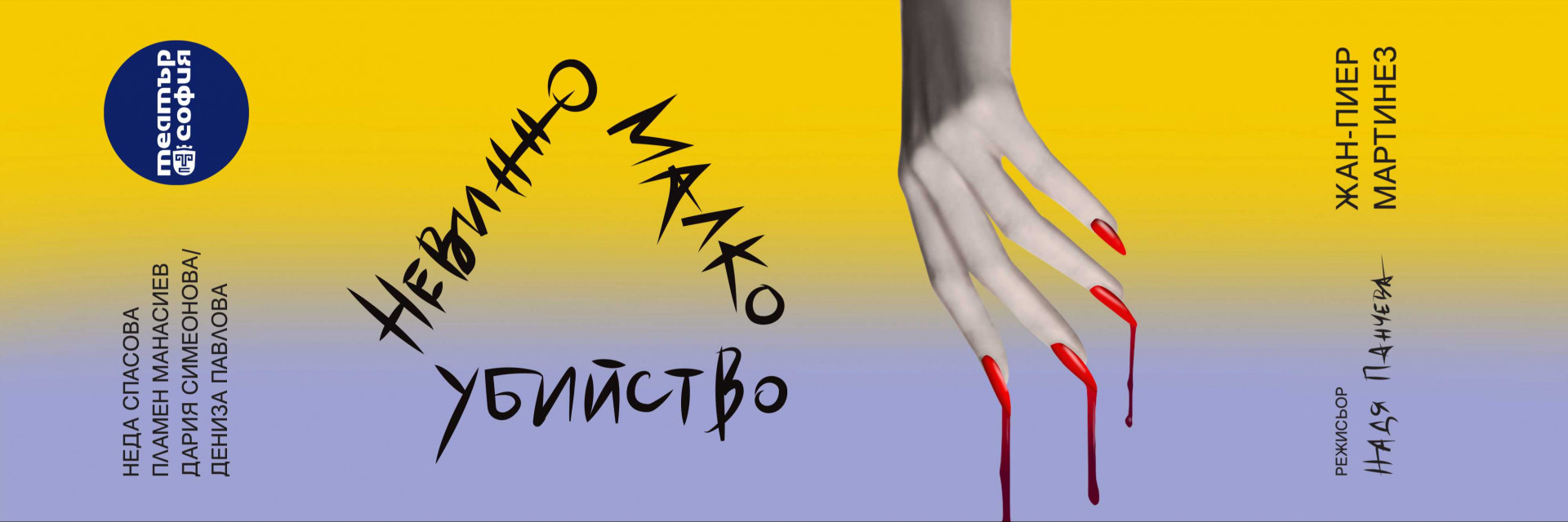 Невинно малко убийство