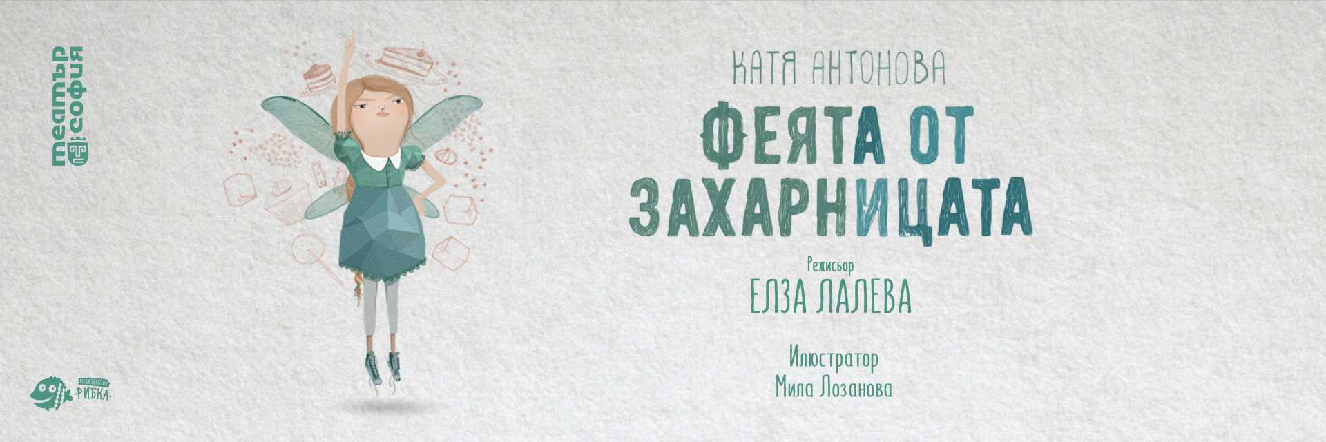 ФЕЯТА ОТ ЗАХАРНИЦАТА