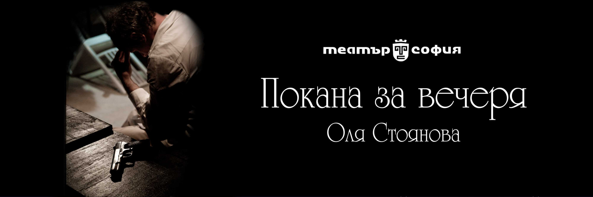 ПОКАНА ЗА ВЕЧЕРЯ