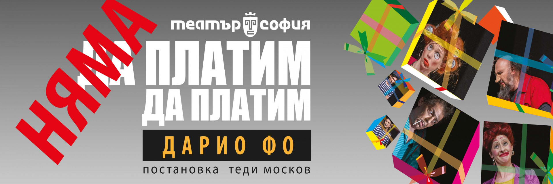 НЯМА ДА ПЛАТИМ