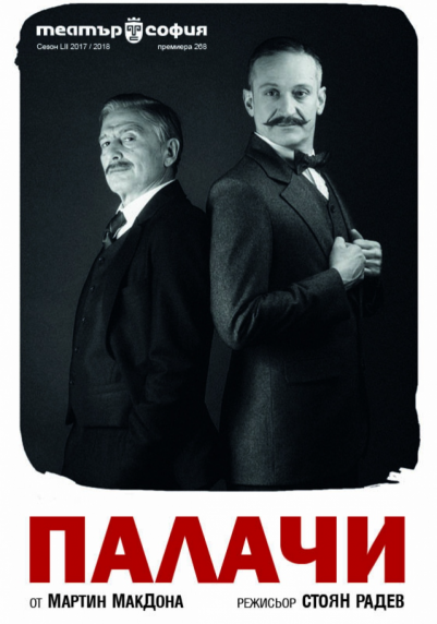 Изображение на галерия: ПАЛАЧИ