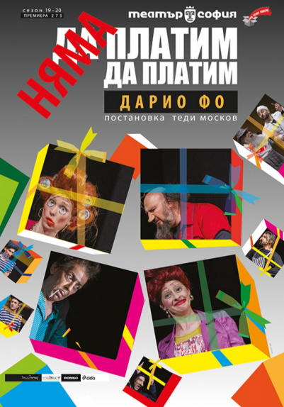 Изображение на галерия: НЯМА ДА ПЛАТИМ! НЯМА ДА ПЛАТИМ!