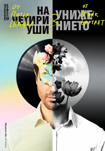 Изображение на галерия: НА ЧЕТИРИ УШИ И УНИЖЕНИЕТО