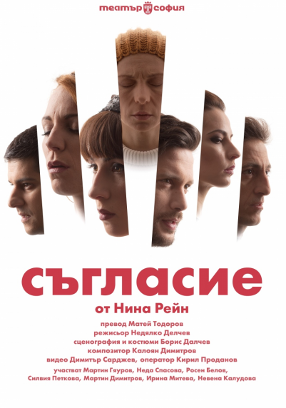 Изображение на галерия: СЪГЛАСИЕ