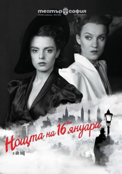 Изображение на галерия: НОЩТА НА 16-ТИ ЯНУАРИ