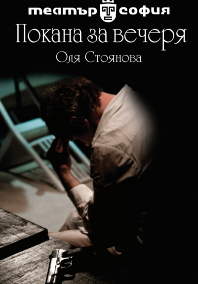 Изображение на галерия: ПОКАНА ЗА ВЕЧЕРЯ