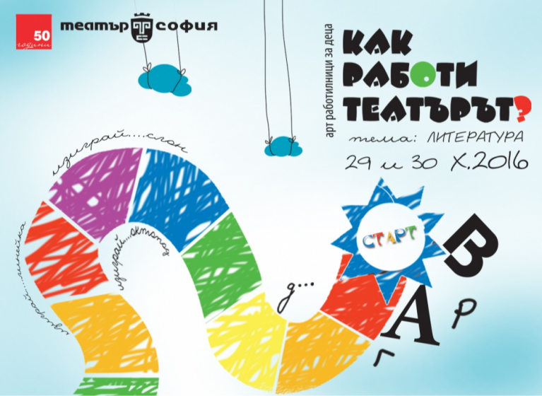 Изображение на новина: СТАРТИРА ПОРЕДИЦА ОТ АРТ СЪБИТИЯ ЗА ДЕЦА ПОД НАДСЛОВ „КАК РАБОТИ ТЕАТЪРЪТ?“