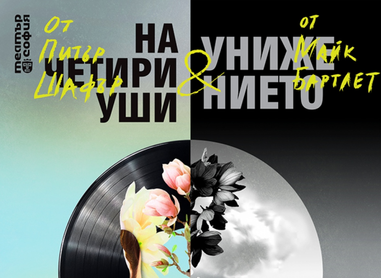 Изображение на новина: НАЙ-НОВОТО ЗАГЛАВИЕ В РЕПЕРТОАРА НА ТЕАТЪР "СОФИЯ" ОБЕДИНЯВА 2 ПИЕСИ В 1 ВЕЧЕР