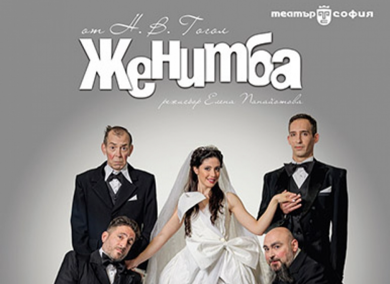 Изображение на новина: "ЖЕНИТБА" С НОВА БУЛКА И ПРЕМИЕРА НА ОТКРИТА СЦЕНА