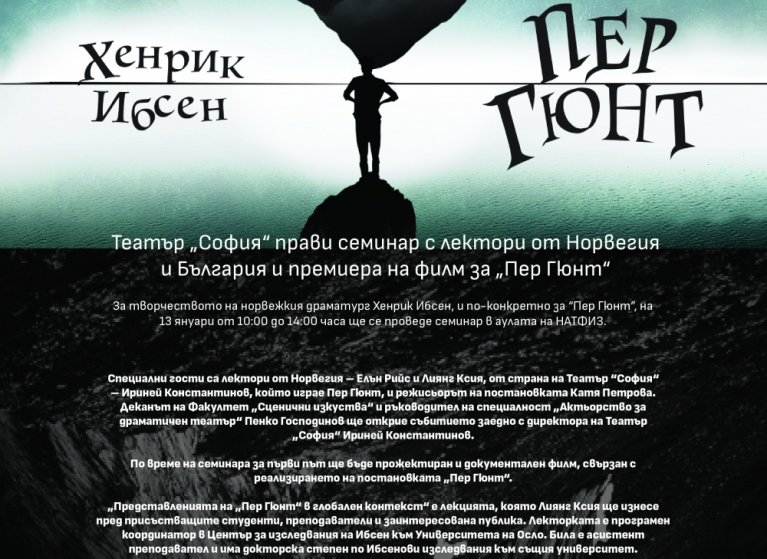Изображение на новина: ТЕАТЪР „СОФИЯ“ ПРАВИ СЕМИНАР С ЛЕКТОРИ ОТ НОРВЕГИЯ И БЪЛГАРИЯ И ПРЕМИЕРА НА ФИЛМ ЗА „ПЕР ГЮНТ“