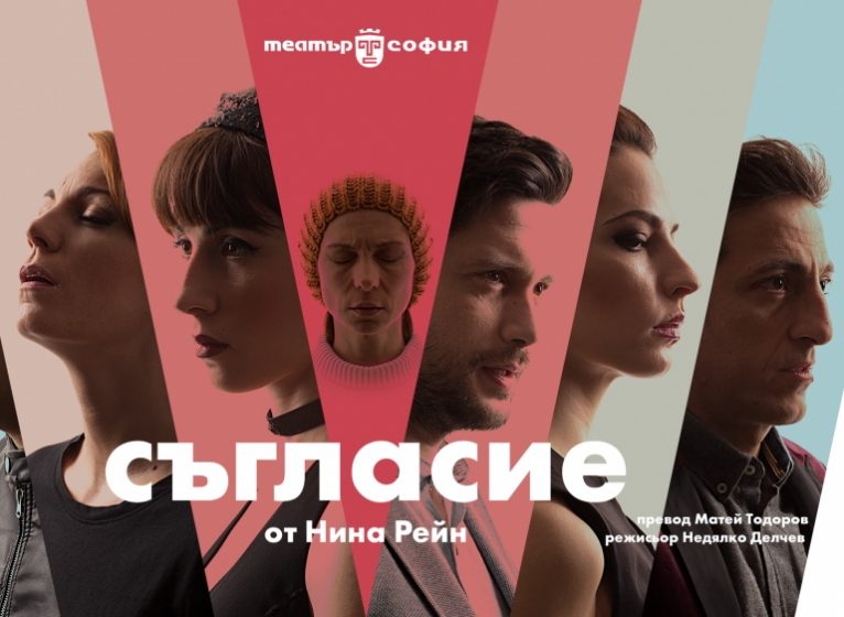 Изображение на новина: СЪГЛАСИЕ - ПРЕМИЕРА НА 15 МАРТ 2019