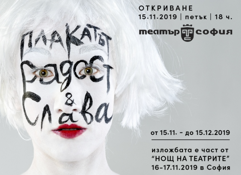 Изображение на новина: ПЛАКАТЪТ: РАДОСТ&СЛАВА - ИЗЛОЖБА НА СЦЕНИЧНИ ПЛАКАТИ ОТ РАДОСЛАВА БООР