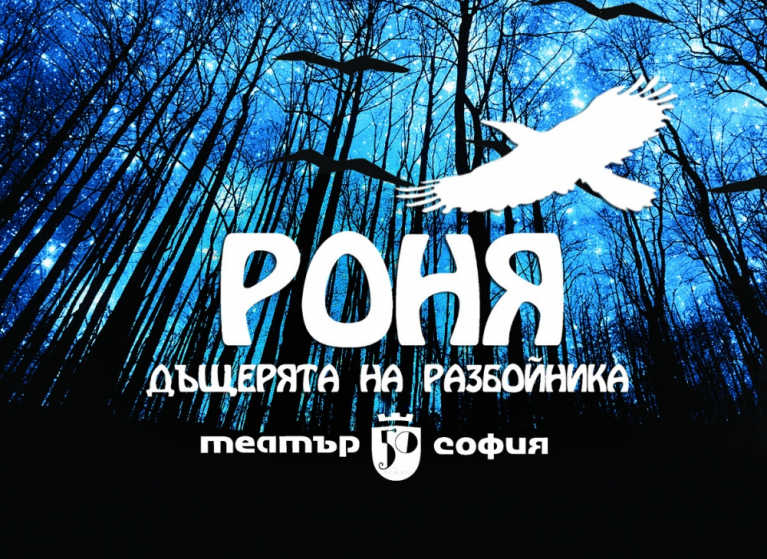 Изображение на новина: ОЧАКВАЙТЕ ПРЕМИЕРАТА НА РОНЯ, ДЪЩЕРЯТА НА РАЗБОЙНИКА