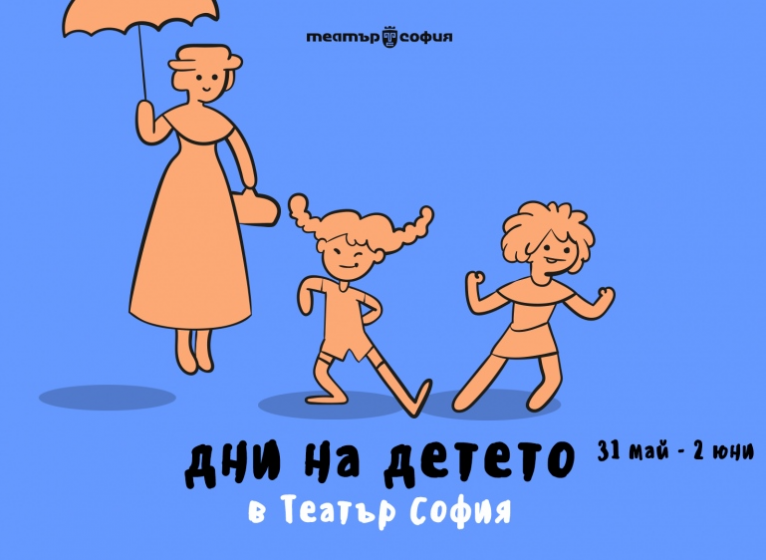 Изображение на новина: ДНИ НА ДЕТЕТО В ТЕАТЪР "СОФИЯ"