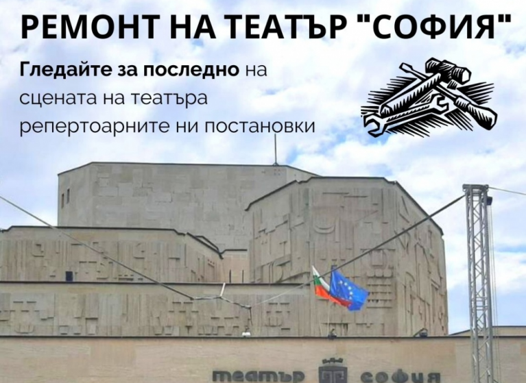 Изображение на новина: Ремонт на Театър "София" и край на сезона- 31 май