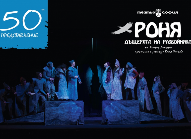 Изображение на новина: РОНЯ, ДЪЩЕРЯТА НА РАЗБОЙНИКА ЩЕ ПРАЗНУВА 50-ТО ПРЕДСТАВЛЕНИЕ НА 6 ОКТОМВРИ