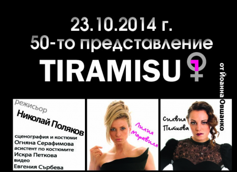 Изображение на новина: ТОЧНО ДВЕ ГОДИНИ И ПОЛОВИНА СЛЕД ПРЕМИЕРАТА СИ „ТИРАМИСУ“ ПРАЗНУВА 50 ПРЕДСТАВЛЕНИЯ