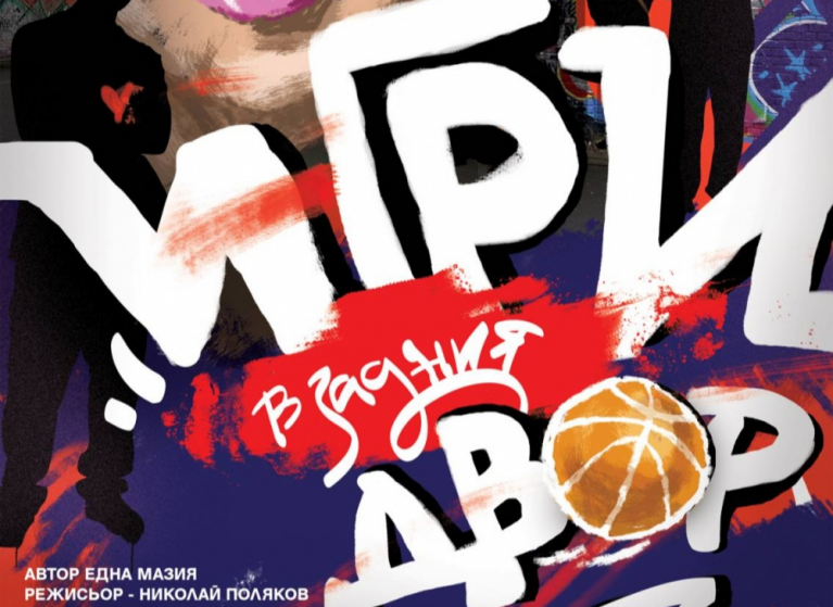 Изображение на новина: РЕЖИСЬОРЪТ НИКОЛАЙ ПОЛЯКОВ ПОСТАВЯ „ИГРИ В ЗАДНИЯ ДВОР“ НА ТЕАТЪР „СОФИЯ“