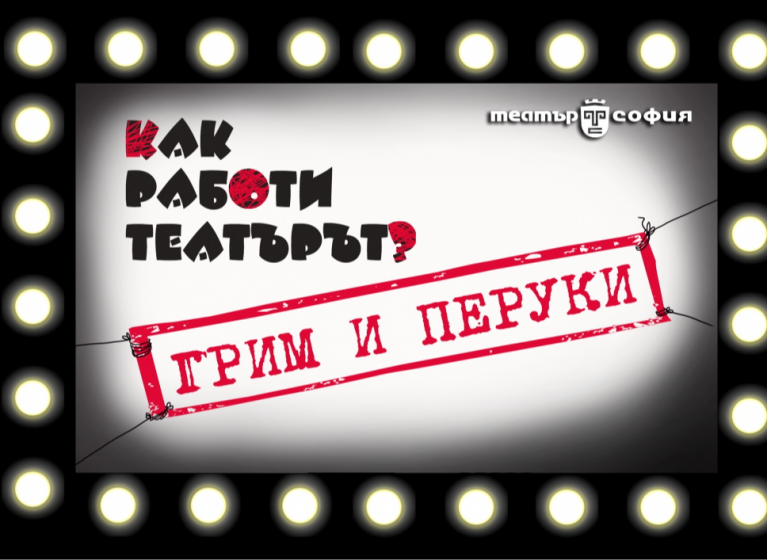 Изображение на новина: "ГРИМ И ПЕРУКИ" Е СЛЕДВАЩАТА ТЕМА НА АРТ РАБОТИЛНИЦИТЕ И СПЕЦИАЛНИТЕ СЪБИТИЯ ЗА ДЕЦА В ТЕАТЪР "СОФИЯ"