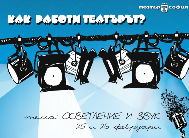 Изображение на новина: АРТ РАБОТИЛНИЦИ И СПЕЦИАЛНИ СЪБИТИЯ ЗА ДЕЦА НА ТЕМА "ОСВЕТЛЕНИЕ И ЗВУК"