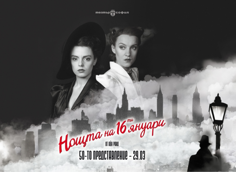 Изображение на новина: НОЩТА НА 16-ТИ ЯНУАРИ - 50-ТО ПРЕДСТАВЛЕНИЕ НА 29 МАРТ