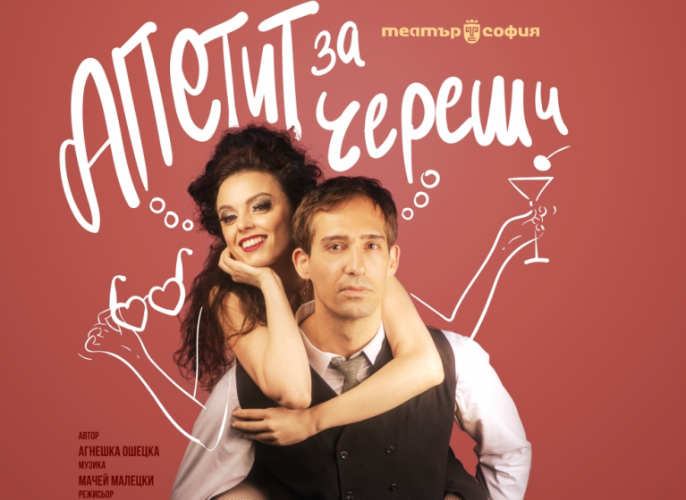 Изображение на новина: ТЕАТЪР „СОФИЯ“ ГОСТУВА НА „ПРАЗНИКА НА ЧЕРЕШАТА 2021“ С ПОСТАНОВКАТА „АПЕТИТ ЗА ЧЕРЕШИ“