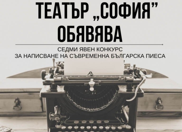 Изображение на новина: СЕДМИ ЯВЕН КОНКУРС ЗА НАПИСВАНЕ НА СЪВРЕМЕННА БЪЛГАРСКА ПИЕСА