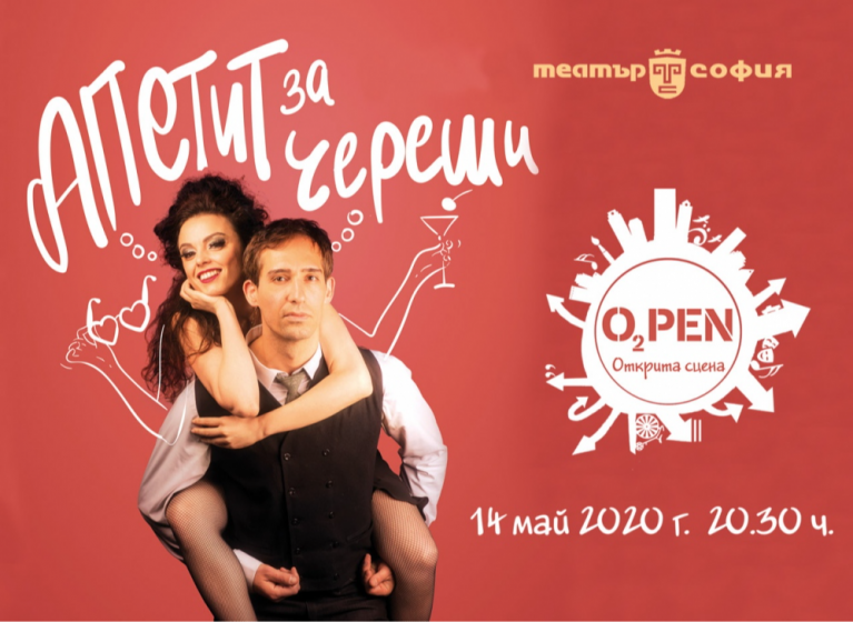 Изображение на новина: ТЕАТЪР "СОФИЯ" СТАРТИРА ПРОГРАМА НА ОТКРИТО - ПЪРВОТО ПРЕДСТАВЛЕНИЕ Е НА 14 МАЙ ОТ 20:30 Ч.