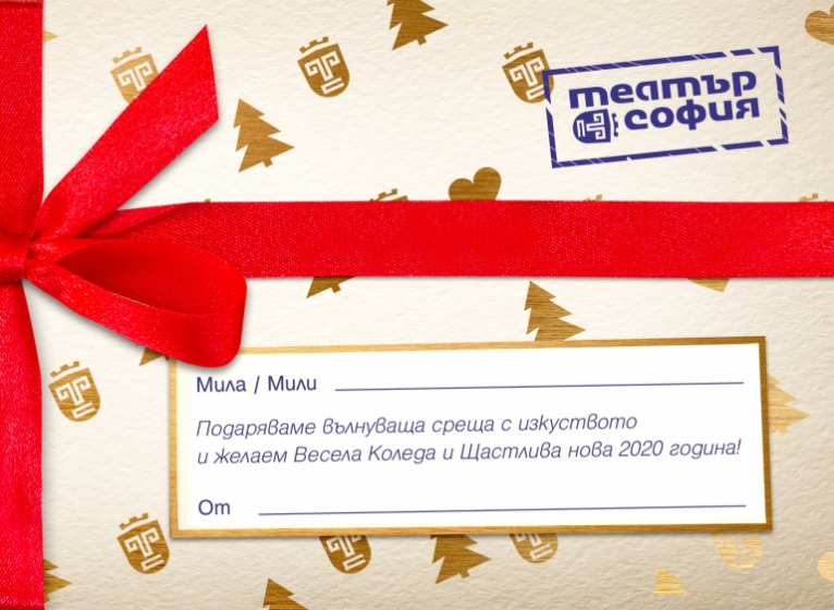 Изображение на новина: ПОДАРИ ТЕАТЪР ЗА КОЛЕДА!