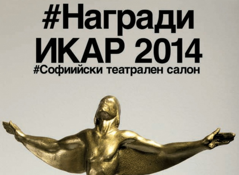Изображение на новина: #КОЙ ГРАБНА „ИКАР“-ИТЕ ЗА 2014