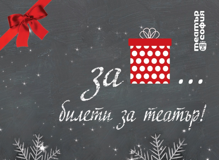 Изображение на новина: ПОДАРИ ТЕАТЪР ЗА КОЛЕДА