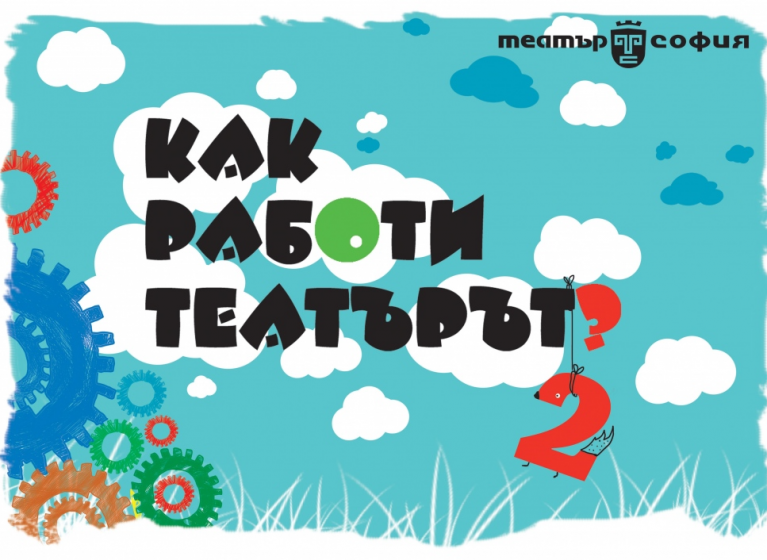 Изображение на новина: „КАК РАБОТИ ТЕАТЪРЪТ?“ 2