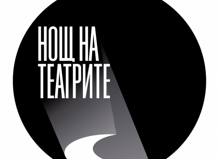Изображение на новина: ТЕАТЪР "СОФИЯ" ЩЕ СЕ ВКЛЮЧИ С ДВЕ ПРЕДСТАВЛЕНИЯ В НОЩТА НА ТЕАТРИТЕ НА 14 СЕПТЕМВРИ