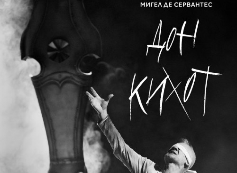 Изображение на новина: „ДОН КИХОТ“ ВМЕСТО „РОМЕО И ЖУЛИЕТА“ НА 26 АПРИЛ