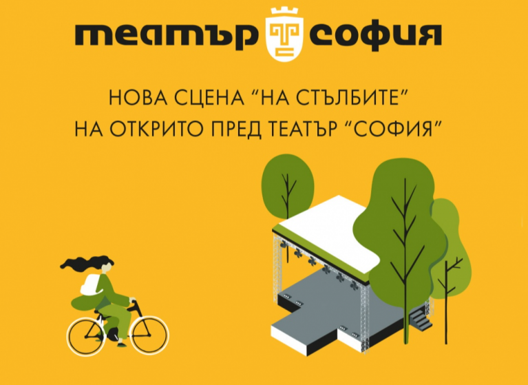 Изображение на новина: ОТКРИВАНЕ НА СЦЕНА "НА СТЪЛБИТЕ" - НА ОТКРИТО ПРЕД ТЕАТЪР "СОФИЯ"