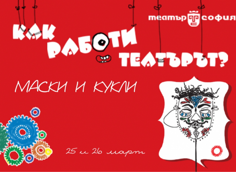 Изображение на новина: АРТ РАБОТИЛНИЦИ И СПЕЦИАЛНИ СЪБИТИЯ ЗА ДЕЦА НА ТЕМА "МАСКИ И КУКЛИ"