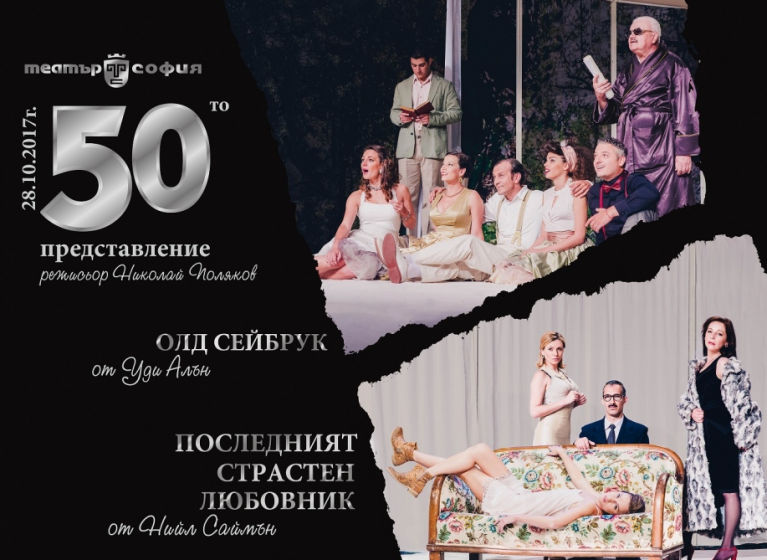 Изображение на новина: 50 ПЪТИ СМЯХ С ДВЕТЕ АМЕРИКАНСКИ КОМЕДИИ ОЛД СЕЙБРУК И ПОСЛЕДНИЯТ СТРАСТЕН ЛЮБОВНИК