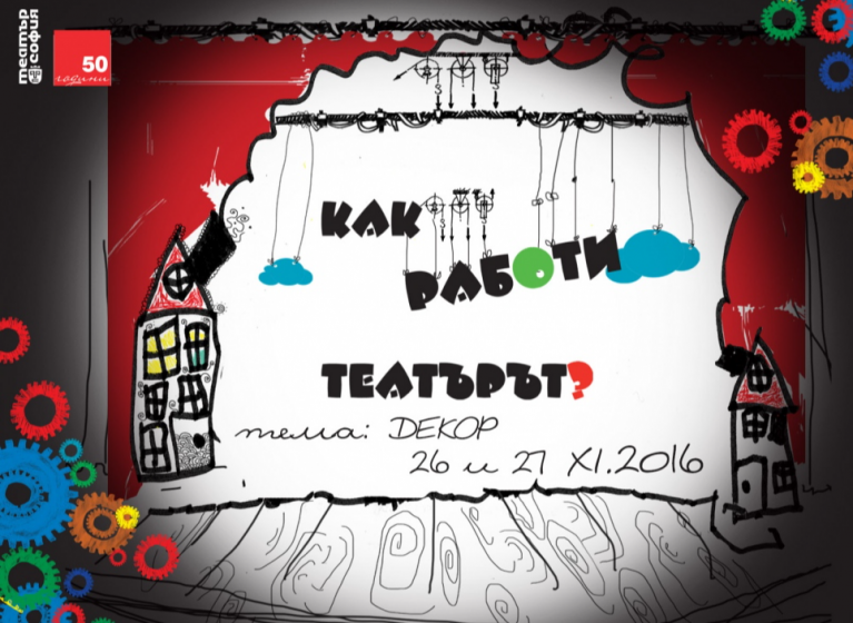 Изображение на новина: ПРЕДСТОИ ВТОРА ЧАСТ ОТ АРТ РАБОТИЛНИЦИТЕ ЗА ДЕЦА „КАК РАБОТИ ТЕАТЪРЪТ?“