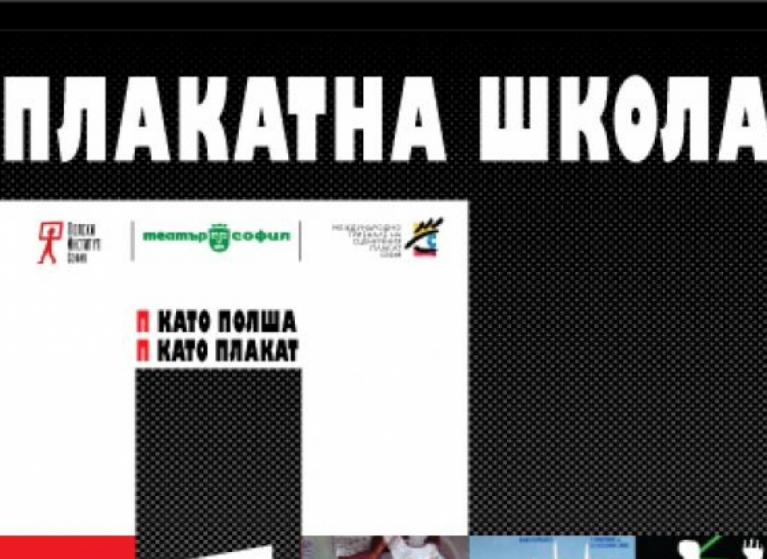 Изображение на новина: “П КАТО ПОЛША. П КАТО ПЛАКАТ.” – ОТКРИВАНЕ НА ИЗЛОЖБА