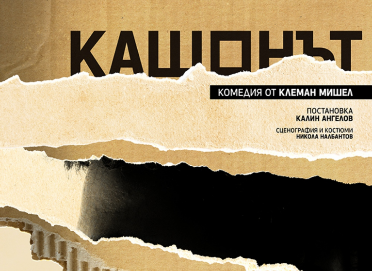 Изображение на новина: „КАШОНЪТ“ СЪС СУБТИТРИ В ТЕАТЪРА