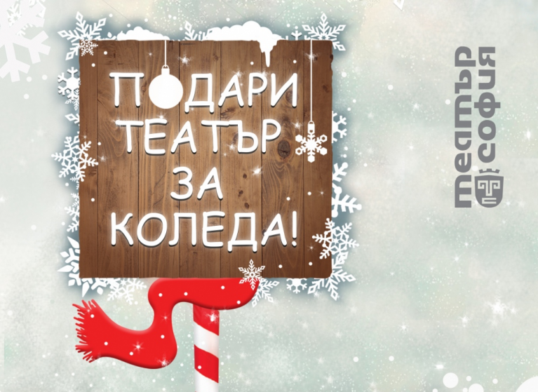 Изображение на новина: ПОДАРИ ТЕАТЪР ЗА КОЛЕДА