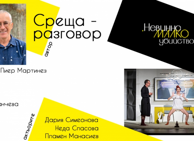 Изображение на новина: ПРЕМИЕРА И СРЕЩА-РАЗГОВОР С ЖАН-ПИЕР МАРТИНЕЗ