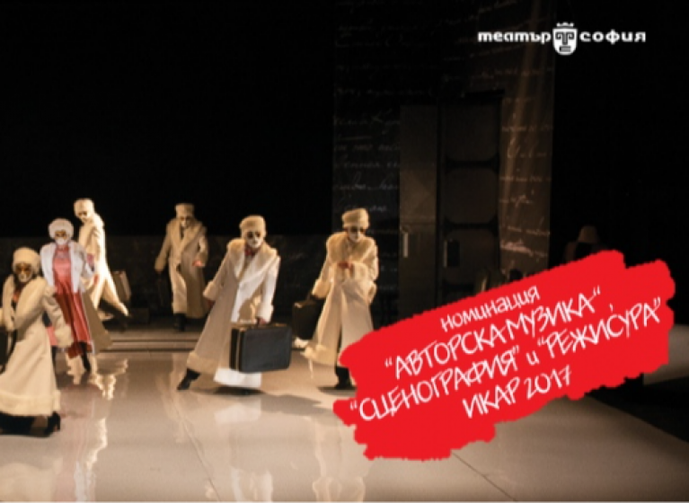 Изображение на новина: ТЕАТЪР "СОФИЯ" С НОМИНАЦИИ ЗА ИКАР 2017 ЗА 3 ПРЕДСТАВЛЕНИЯ