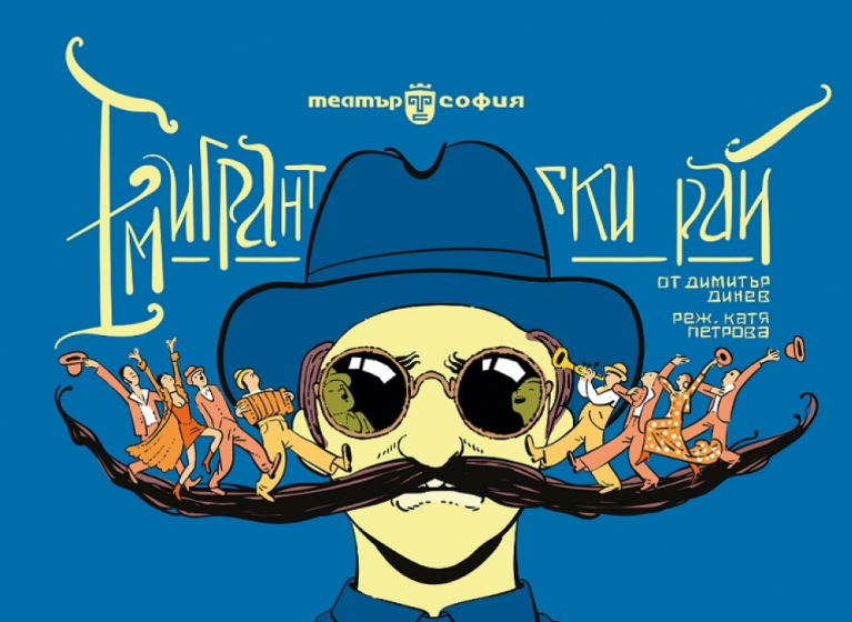 Изображение на новина: "ЕМИГРАНТСКИ РАЙ" И "РАЗВРАТНИКЪТ" ВЛИЗАТ В СПИСЪКА С ПРЕДЛОЖЕНИЯ ЗА ЧУЖДЕСТРАННИ ЗРИТЕЛИ