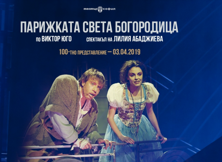 Изображение на новина: 100-ТНО И ПОСЛЕДНО ПРЕДСТАВЛЕНИЕ "ПАРИЖКАТА СВЕТА БОГОРОДИЦА"