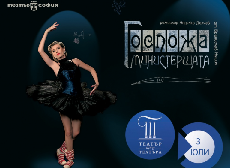 Изображение на новина: "ГОСПОЖА МИНИСТЕРШАТА" НА ОТКРИТО НА 3 ЮЛИ - "ТЕАТЪР ПРЕД ТЕАТЪРА"